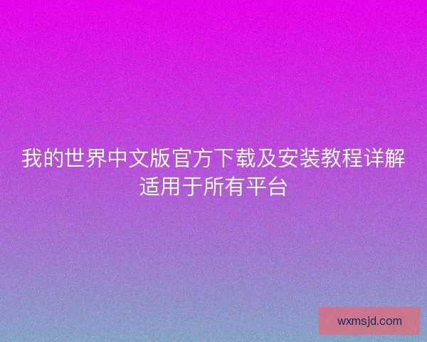 我的世界中文版官方下载及安装教程详解适用于所有平台